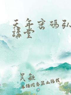 天年密码弘医大讲堂