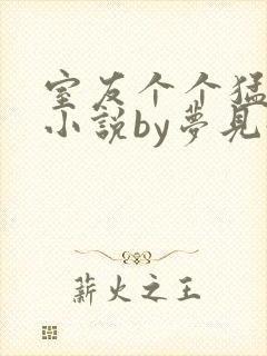 室友个个猛如虎小说by梦见好多鱼