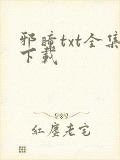 邪瞳txt全集下载