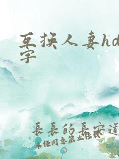 互换人妻hd中字