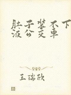 肚子装不下了尿液公交车