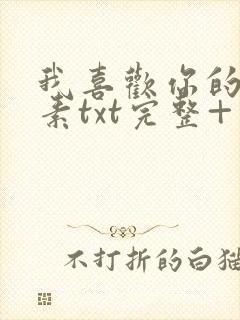 我喜欢你的信息素txt完整+番外 txt