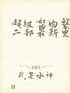 超级胬肉系统第二部最新更新内容