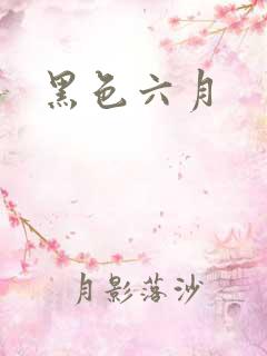 黑色六月