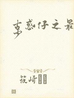 古惑仔之最强狂少