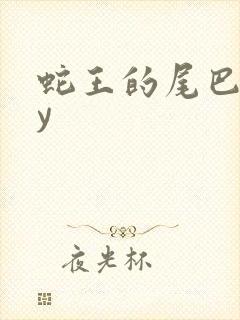 蛇王的尾巴高by