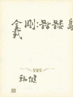 金刚:骷髅岛下载