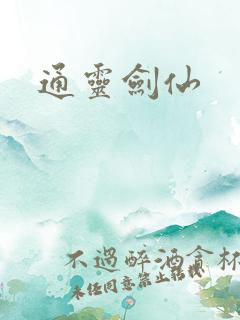 通灵剑仙