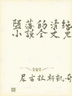 堕落的清纯校花小说全文免费