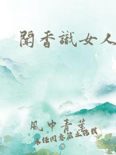 闻香识女人黑岩