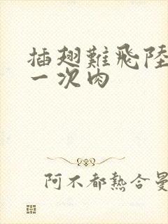 插翅难飞陆进第一次肉