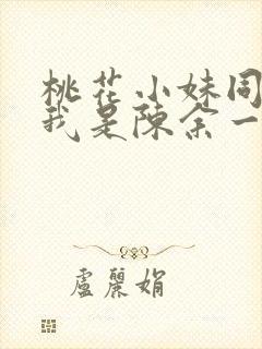 桃花小妹同人之我是陈余一