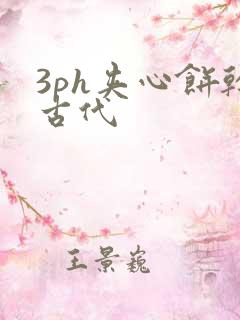 3ph夹心饼干古代