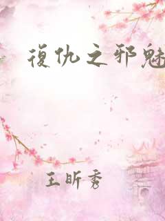 复仇之邪魅幽主