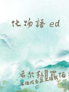 化物语 ed