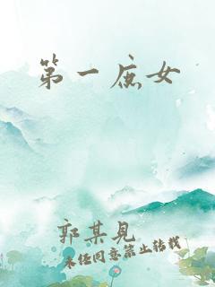 第一庶女
