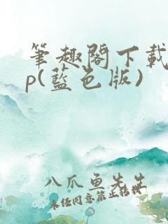 笔趣阁下载app(蓝色版)