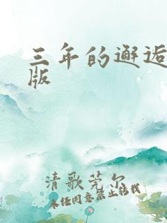 三年的邂逅完整版