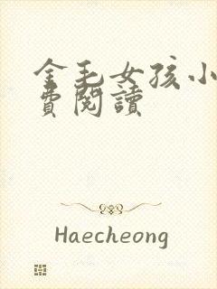 金毛女孩小说免费阅读