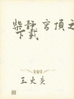 柴静 穹顶之下 下载