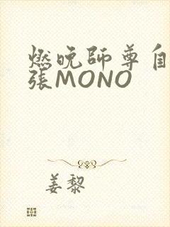 燃晚师尊自己扩张MONO