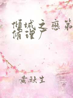 倾城之恋第一章修理厂