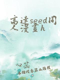 高达seed同人漫画h