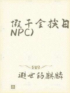 假千金挨日记(NPC)