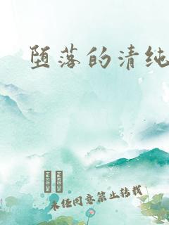 堕落的清纯校花