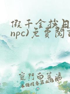 假千金挨日记(npc)免费阅读全文