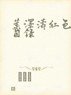 叶泽涛红色仕途目录