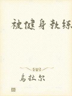 被健身教练秘密