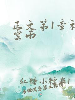 正文第1章初尝云雨