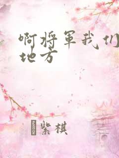 啊将军我们换个地方