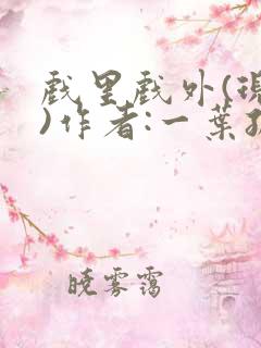 戏里戏外(现场)作者:一叶孤舟笔趣阁