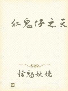 红鬼仔之天蝎降