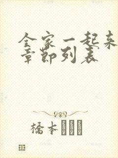 全家一起来最新章节列表