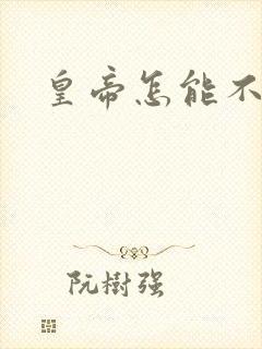 皇帝怎能不风流