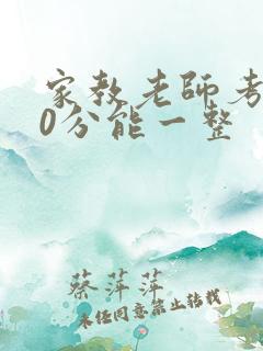 家教老师考100分能一整