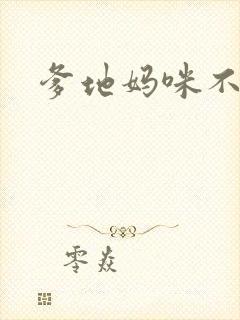 爹地妈咪不回房