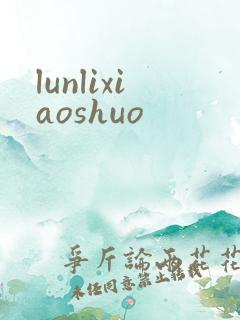 lunlixiaoshuo