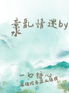 意乱情迷by弱水
