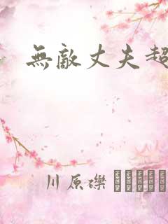 无敌丈夫超专情