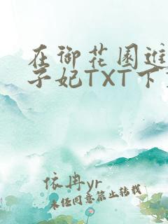 在御花园进入太子妃TXT下载