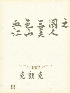 血色三国之我的江山美人