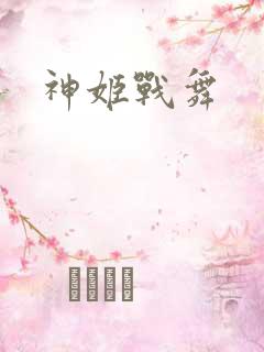 神姬战舞