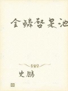 金鳞启是池中物