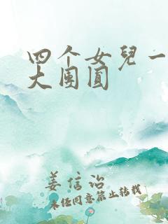 四个女儿一锅烩大团圆