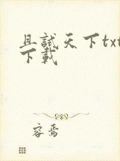 且试天下txt下载
