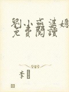 刘小燕婆媳双飞免费阅读